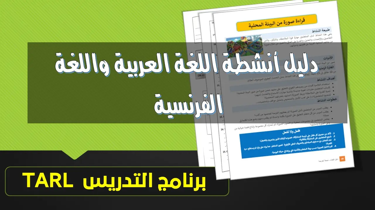دليل أنشطة العربية والفرنسية لبرنامج التدريس وفق المستوى المناسب Tarl 2 دليل اللغات TaRL