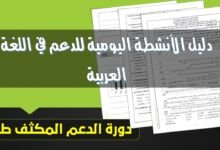 دليل الأنشطة اليومية للدعم في اللغة العربية - طارل 2 دورة الدعم المكثف طارل