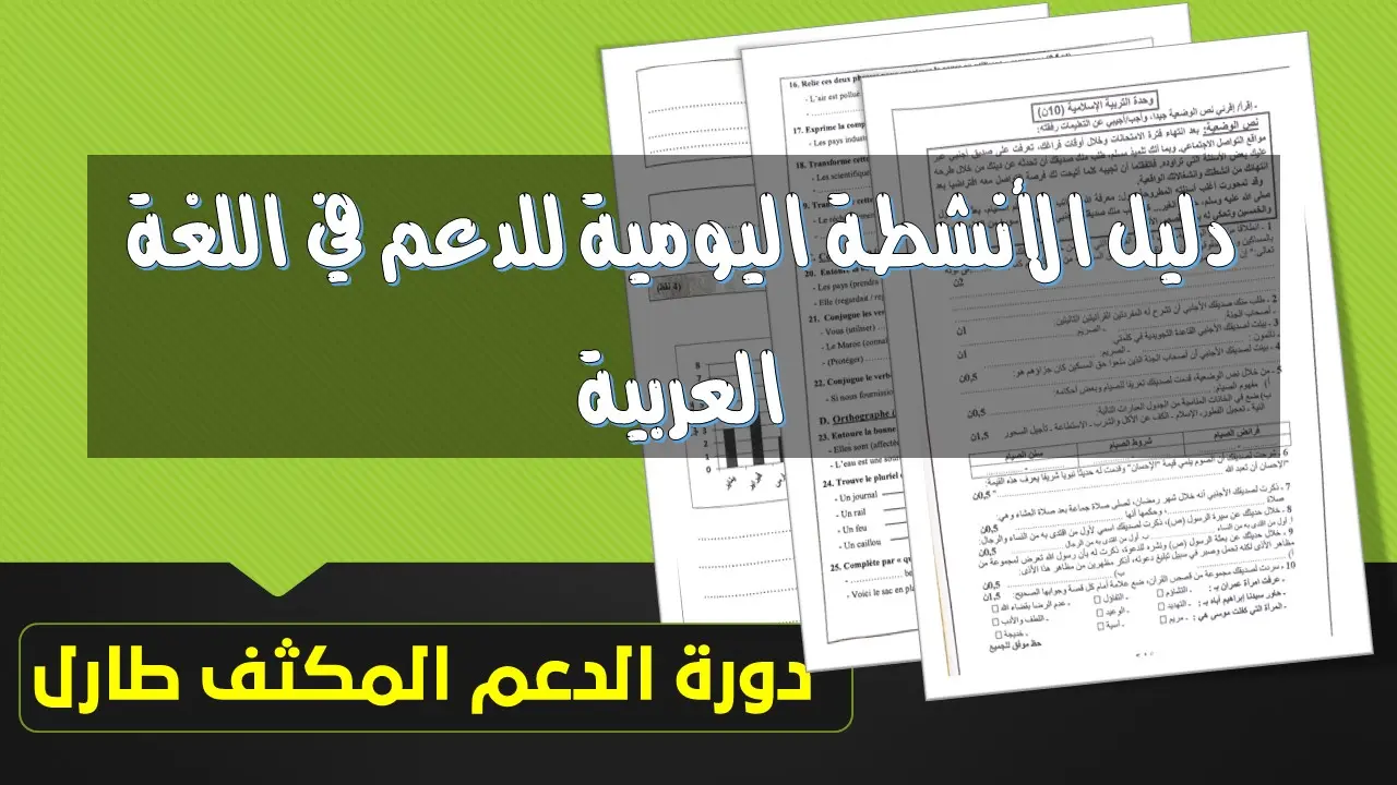 دليل الأنشطة اليومية للدعم في اللغة العربية - طارل 12 دورة الدعم المكثف طارل
