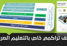 تحميل نموذج لملف تراكمي PDF خاص بالتعليم الصريح 3 ملف تراكمي خاص بالتعليم الصريح pdf