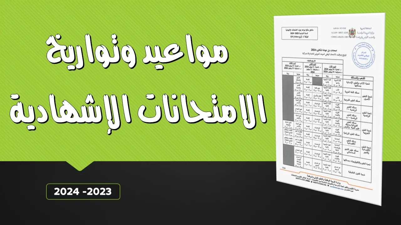 مواعيد الامتحانات الإشهادية 2024 بالمغرب 6 مواعيد الامتحانات الإشهادية 2024 بالمغرب