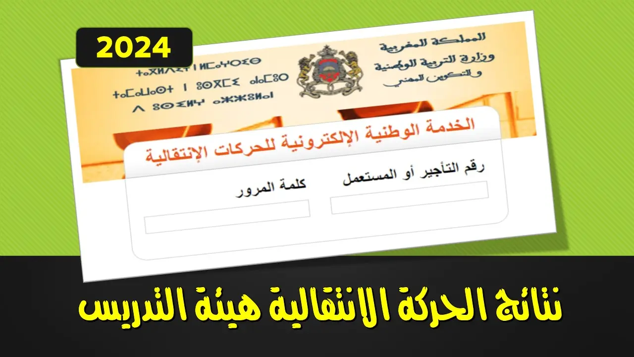 الحركة الانتقالية 2024: زيادة كبيرة في أعداد الأساتذة المنتقلين - نتائج PDF 4 نتائج الحركة الانتقالية 2025