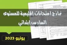 نماذج امتحانات إقليمية للمستوى السادس إبتدائي