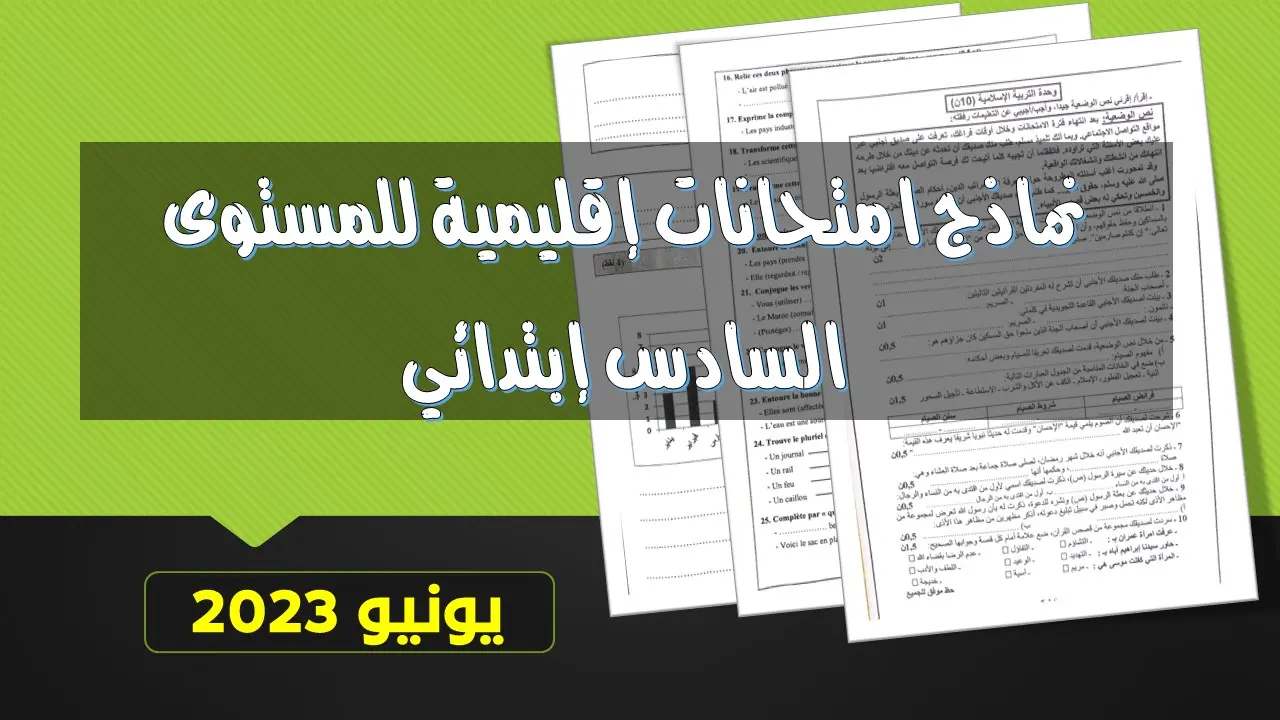 ملف PDF يضم أكثر من 90 امتحانا اقليميا للسادس 2023- جميع المواد 1 نماذج امتحانات إقليمية للمستوى السادس إبتدائي