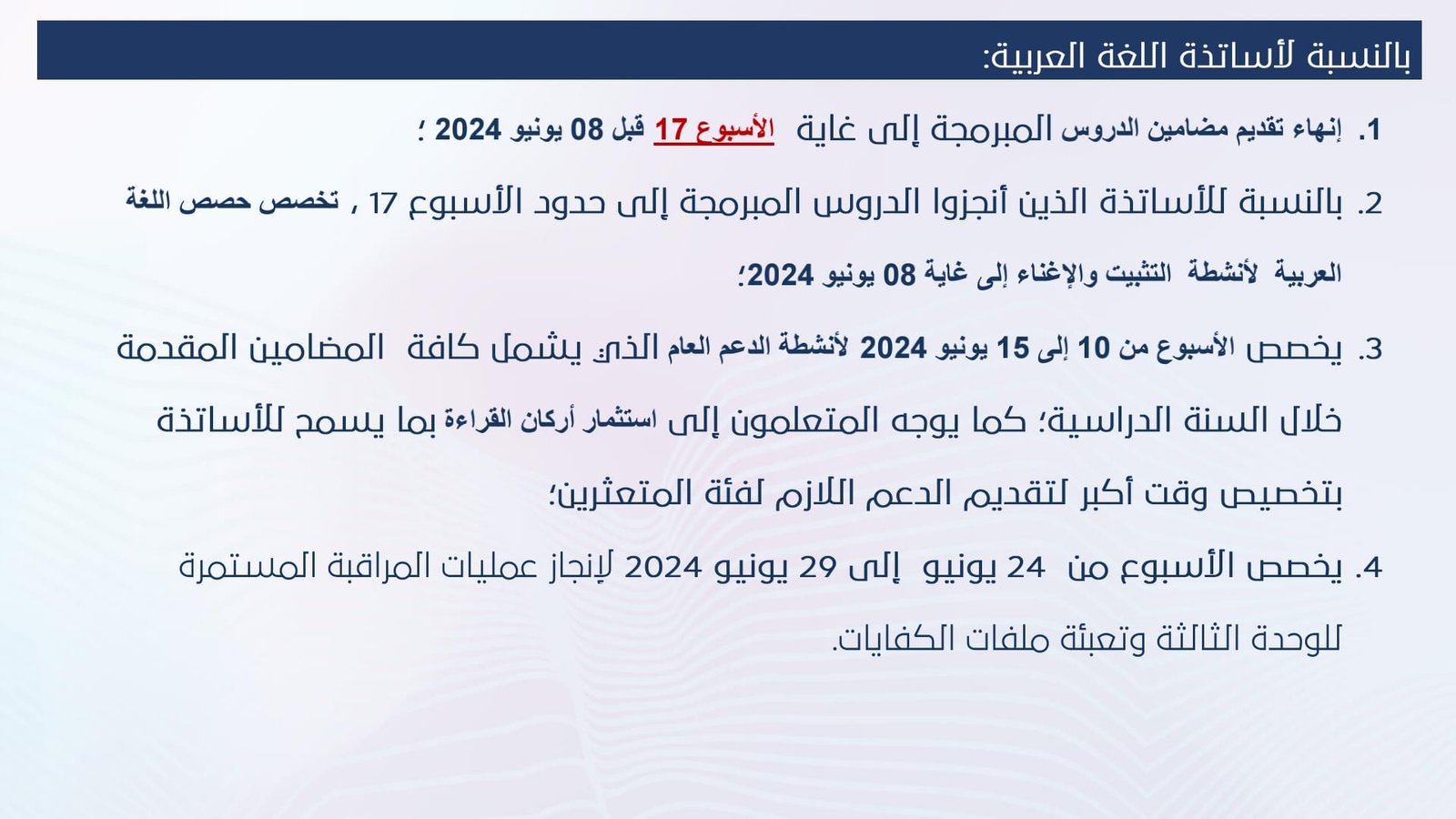 تدبير الأسابيع المتبقية من الموسم الدراسي بالمؤسسات الرائدة 5 أساتذة اللغة العربية