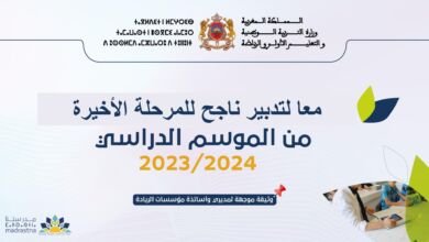 تدبير المرحلة الاخيرة من الموسم الدراسي بالمؤسسات الرائدة