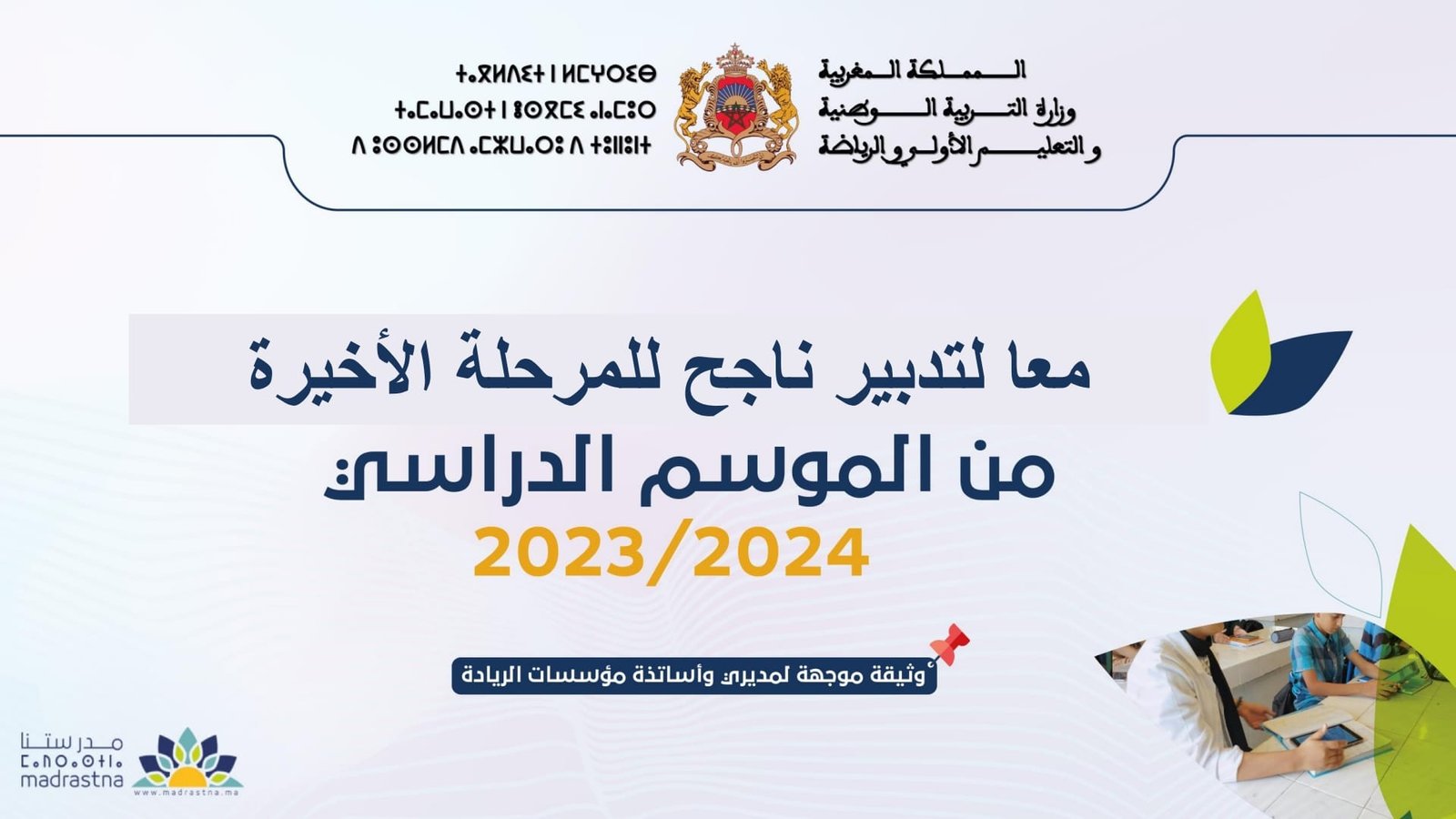 تدبير المرحلة الاخيرة من الموسم الدراسي بالمؤسسات الرائدة