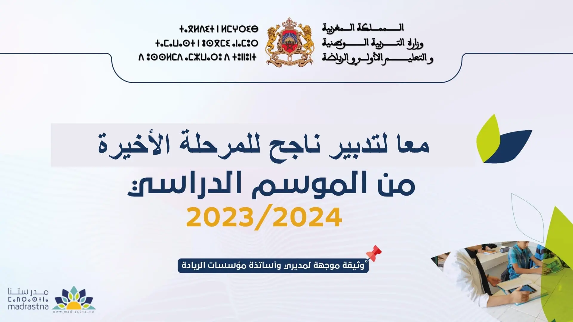 تدبير الأسابيع المتبقية من الموسم الدراسي بالمؤسسات الرائدة 3 تدبير المرحلة الاخيرة من الموسم الدراسي بالمؤسسات الرائدة