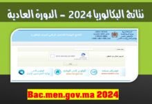 هل أنت من الناجحين؟.. اطلع على نتيجتك في الباك 2024 7 طريقة الاطلاع على نتائج البكالوريا 2024 resultat bac