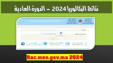 طريقة الاطلاع على نتائج البكالوريا 2024 resultat bac
