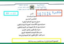 التسجيل في لائحة المرشحين للترقي في الدرجة بالاختيار 2023 2 الترشح للترقي في الدرجة بالاختيار برسم سنة 2023