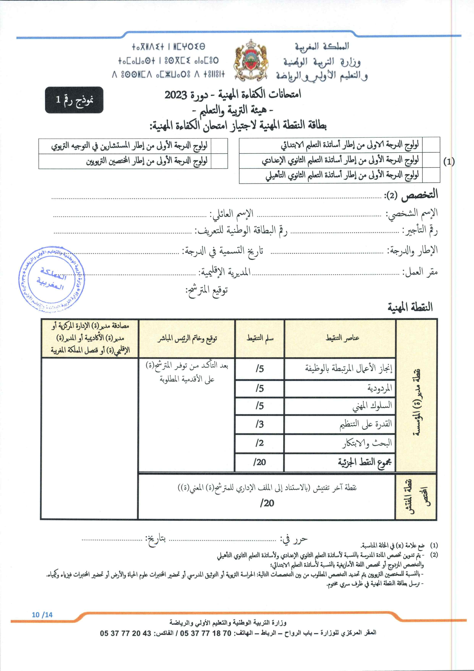 الاعلان عن تاريخ امتحانات الكفاءة المهنية 2023 - المذكرة PDF 3 بطاقة التنقيط لاجتياز الامتحان المهني 2023