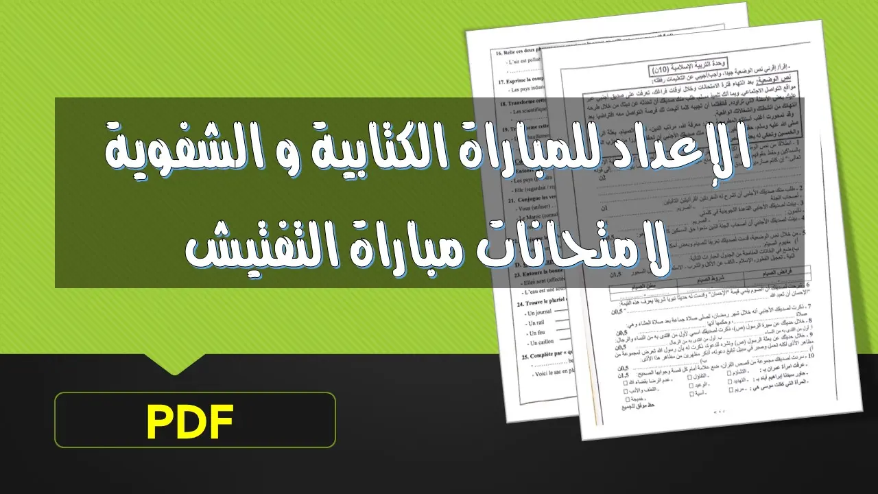 التحضير المثالي لمباراة التفتيش: خطوات عملية للإعداد (PDF) 9 الإعداد للمباراة الكتابية و الشفوية لامتحانات مباراة التفتيش PDF