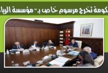 مشروع المرسوم "مؤسسة الريادة" يحصل على موافقة الحكومة 4 الحكومة تُخرج مرسوم خاص بـ"مؤسسة الريادة"