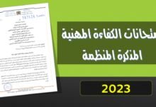 نتائـج الاختبـارات الكتابيـة لامتحانات الكفاءة المهنية لهيئات الأطر الإدارية المشتركة 2023 3 امتحانات الكفاءة المهنية 2023