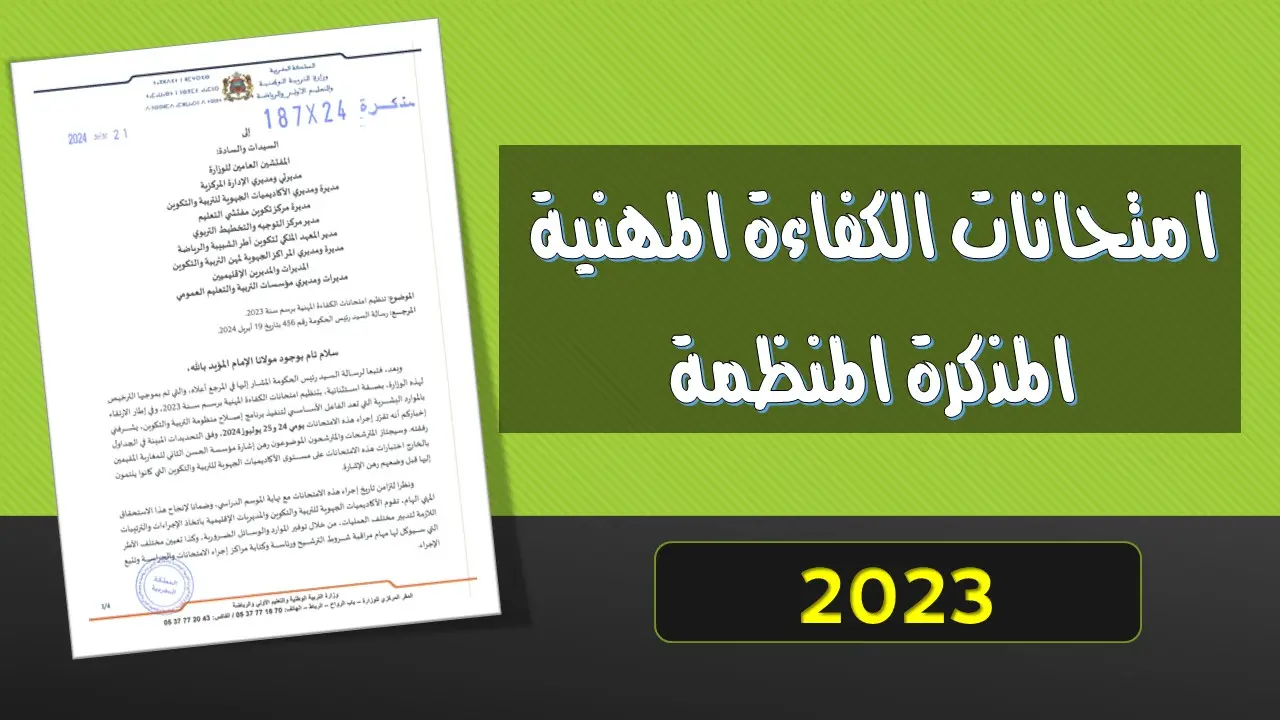 نتائـج الاختبـارات الكتابيـة لامتحانات الكفاءة المهنية لهيئات الأطر الإدارية المشتركة 2023 11 امتحانات الكفاءة المهنية 2023