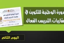 تكوين في مقاربات التدريس الفعال TARL - اليوم 2