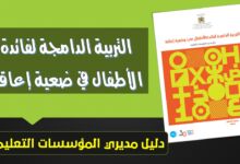 دليل التربية الدامجة لفائدة الأطفال في وضعية إعاقة PDF