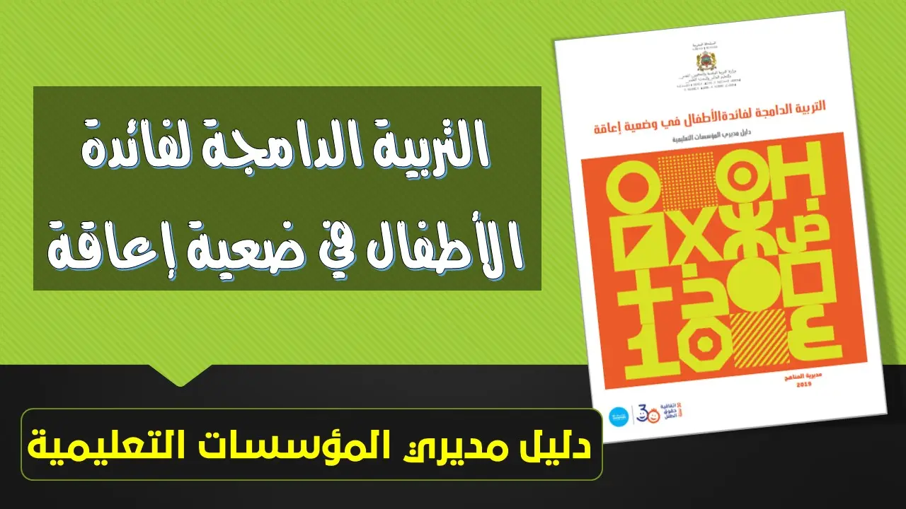 التربية الدامجة للأطفال في وضعية إعاقة – دليل للمديرين PDF 11 دليل التربية الدامجة لفائدة الأطفال في وضعية إعاقة PDF