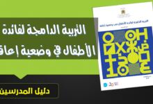 التربية الدامجة لفائدة الأطفال في وضعية إعاقة - دليل المدرسين PDF 3 دليل المدرسين في التربية الدامجة