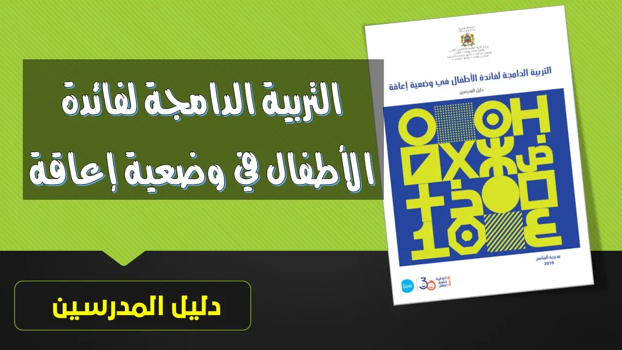 التربية الدامجة لفائدة الأطفال في وضعية إعاقة - دليل المدرسين PDF 10 دليل المدرسين في التربية الدامجة