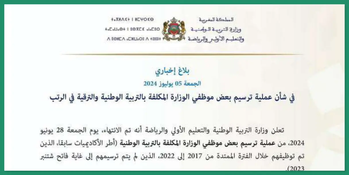 ترسيم موظفي التربية الوطنية: تسوية الوضعية الإدارية والمالية ابتداء من يوليو 1 وزارة التربية الوطنية ترسم وتسوي وضعية 82,975 موظفاً