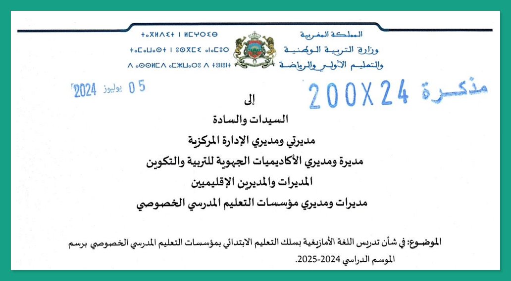 تدريس اللغة الأمازيغية بالتعليم الابتدائي الخصوصي
