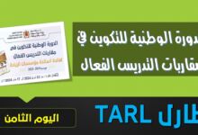 تكوين في مقاربات التدريس الفعال TARL - اليوم 8