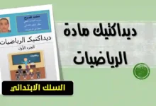 ديداكتيك مادة الرياضيات بالابتدائي 1-6 6 ديداكتيك مادة الرياضيات بالابتدائي