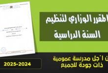 مقرر تنظيم السنة الدراسية 2024-2025 PDF