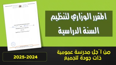 المقرر الرسمي لتنظيم السنة الدراسية 2024-2025 - PDF - تلخيص 7 مقرر تنظيم السنة الدراسية 2024-2025 PDF