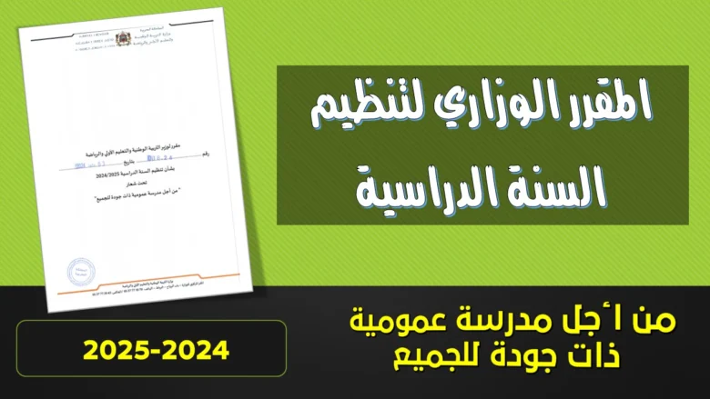 📗وثيقة تنظيم أسابيع الموسم الدراسي 2024-2025 (عربية وفرنسية) 10 مقرر تنظيم السنة الدراسية 2024-2025 PDF