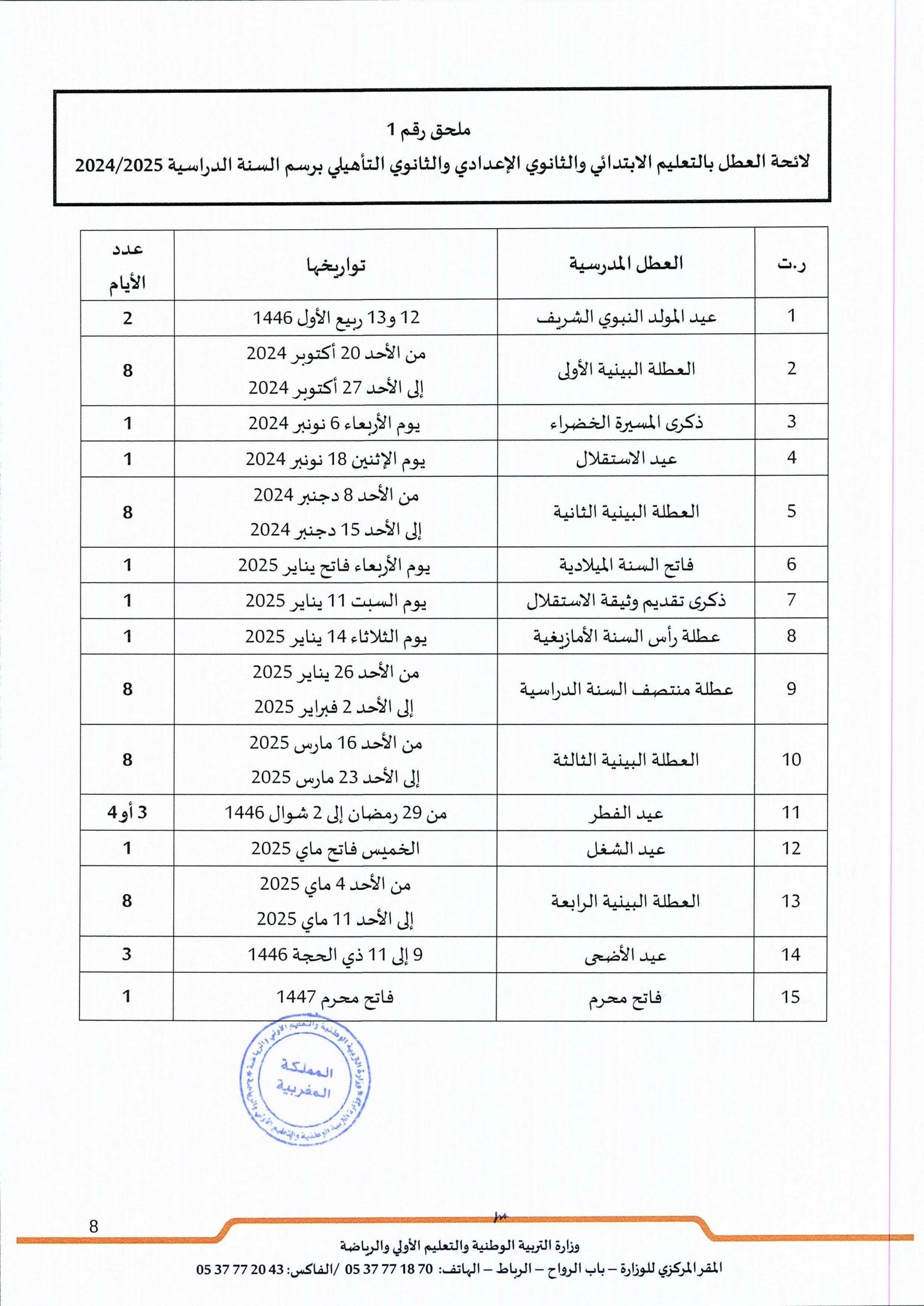 🇲🇦 جدول العطل المدرسية 2024-2025 + نماذج Pdf 2 مواعيد العطل الرسمية للسنة الدراسية 2024/2025