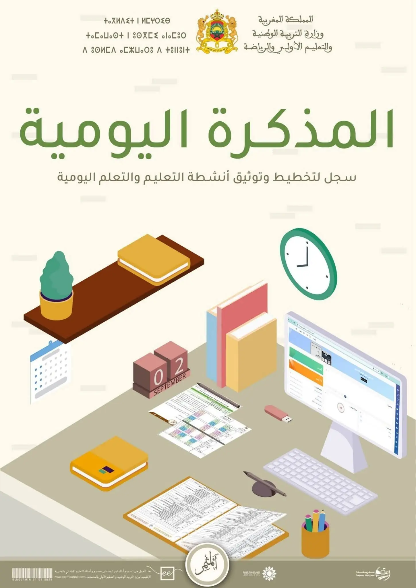 مكونات المذكرة اليومية + نماذج Word - Pdf 2026/2025 3 FB IMG 1756076972445