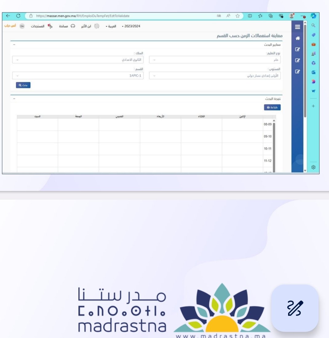 استعمال الزمن وجداول الحصص باعداديات الريادة 2025