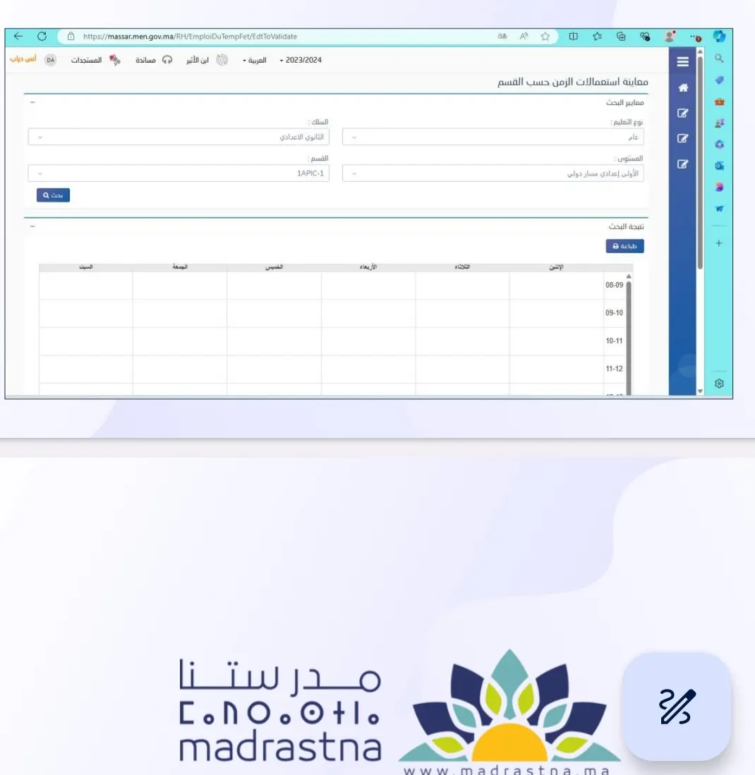 إعداد جداول الحصص واستعمالات الزمن بإعداديات الريادة 2024-2025 15 استعمال الزمن وجداول الحصص باعداديات الريادة 2025