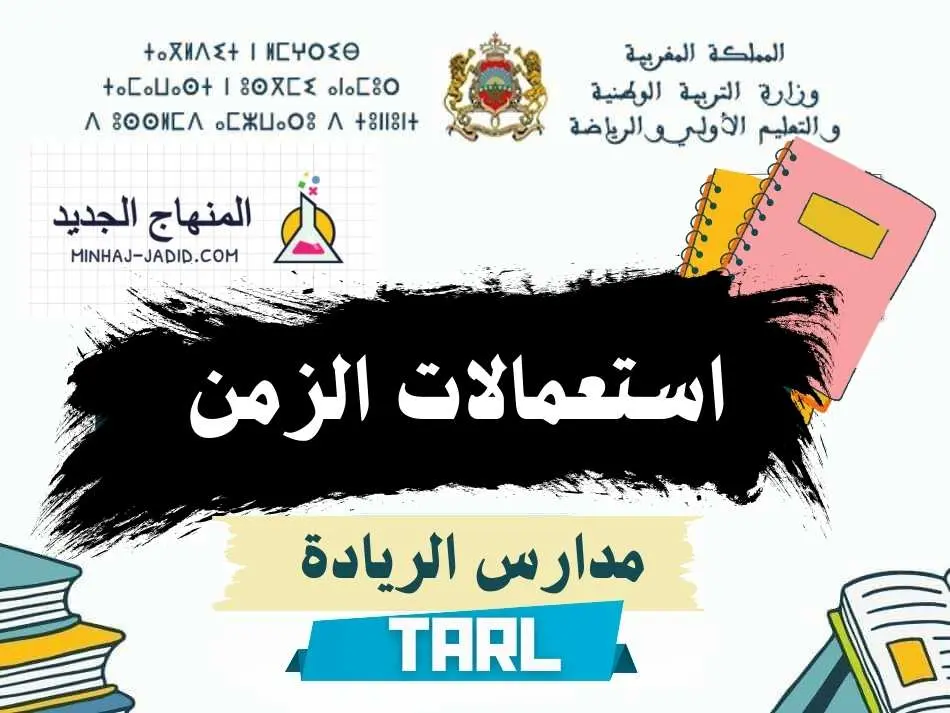 استعمال الزمن لفترة دعم التعلمات الأساس - المدرسة الرائدة (2026-2027) 1 استعمال الزمن لفترة الدعم طارل tarl