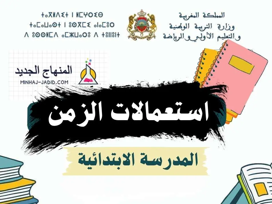 🕚استعمالات الزمن 1,2,3,4,5,6 الابتدائي حسب آخر المستجدات 2024/2025 10 استعمال الزمن ابتدائي 2024-2025 pdf