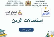 نموذج استعمال الزمن للمستوى الثاني للمدرسة الرائدة - التعليم الصريح