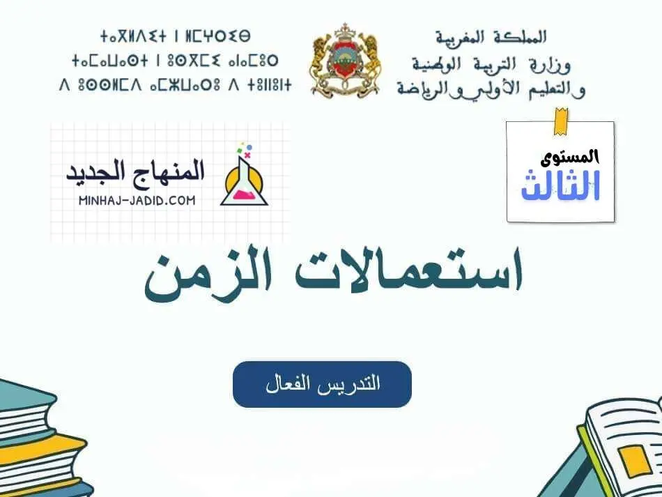 استعمال الزمن لفترة التعليم الصريح المستوى 3 - المدرسة الرائدة 14 نموذج استعمال الزمن للمستوى الثالث للمدرسة الرائدة - التعليم الصريح