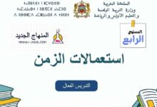 استعمال الزمن لفترة التعليم الصريح المستوى 4 – المدرسة الرائدة 3 نموذج استعمال الزمن للمستوى الرابع للمدرسة الرائدة - التعليم الصريح