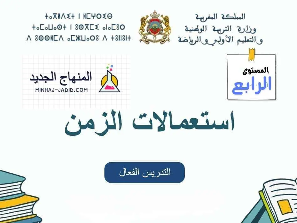 استعمال الزمن لفترة التعليم الصريح المستوى 4 – المدرسة الرائدة 13 نموذج استعمال الزمن للمستوى الرابع للمدرسة الرائدة - التعليم الصريح