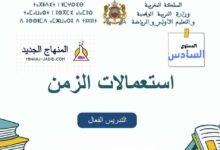 نموذج استعمال الزمن للمستوى السادس للمدرسة الرائدة - التعليم الصريح