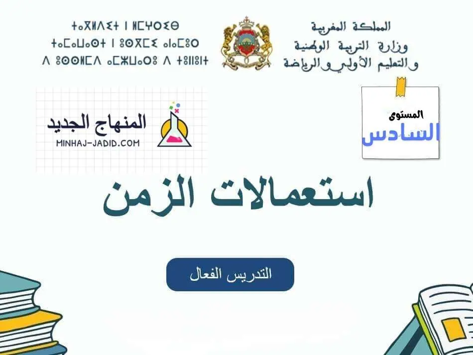 استعمال الزمن لفترة التعليم الصريح المستوى 6 - المدرسة الرائدة 11 نموذج استعمال الزمن للمستوى السادس للمدرسة الرائدة - التعليم الصريح
