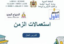 نموذج استعمال الزمن للمستوى الاول للمدرسة الرائدة - التعليم الصريح