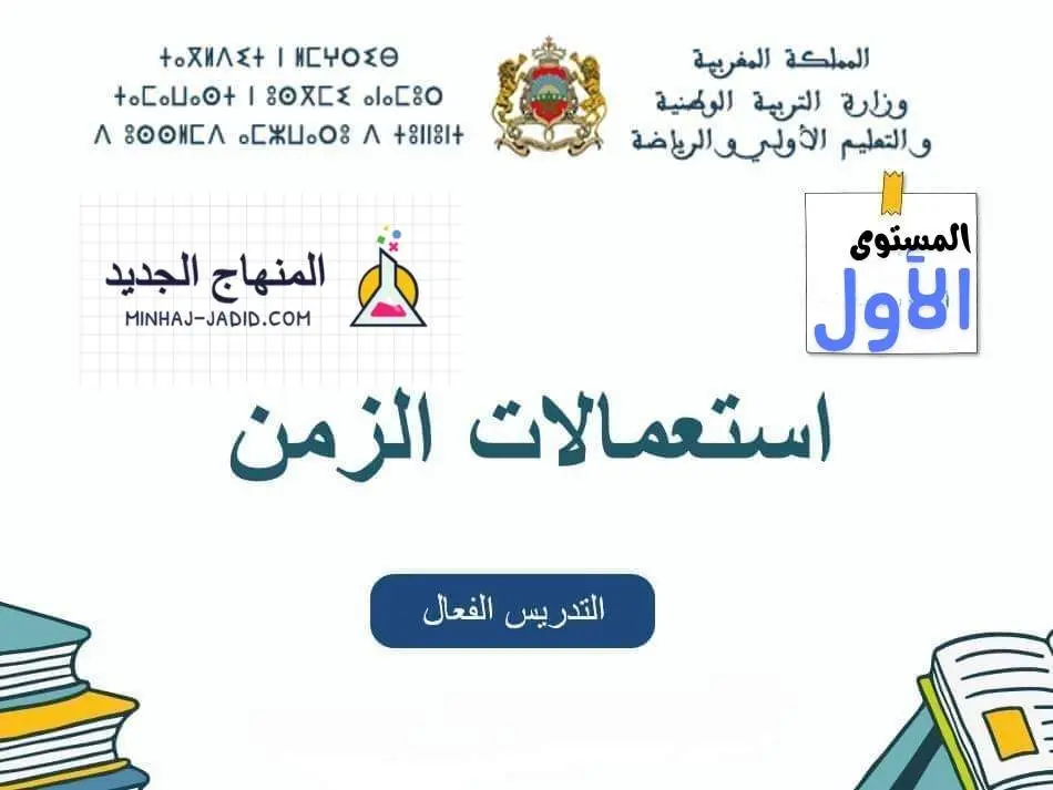 استعمال الزمن لفترة التعليم الصريح المستوى 1 - المدرسة الرائدة 1 نموذج استعمال الزمن للمستوى الاول للمدرسة الرائدة - التعليم الصريح