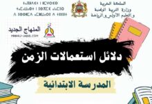 الدليل المرجعي لإعداد استعمالات الزمن ونماذج جداول حصص جميع الصيغ والمستويات الابتدائية 3 دليل استعمال الزمن ابتدائي pdf