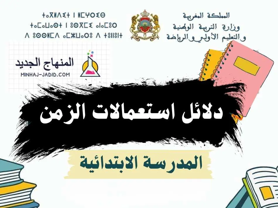 الدليل المرجعي لإعداد استعمالات الزمن ونماذج جداول حصص جميع الصيغ والمستويات الابتدائية 1 دليل استعمال الزمن ابتدائي pdf