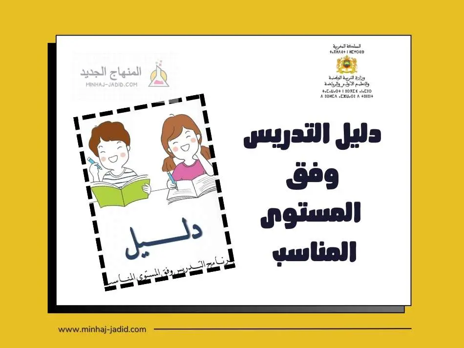 دلائل المدرسة الرائدة: برنامج التدريس وفق المستوى المناسب TaRL 4 دليل التدريس وفق طارل pdf