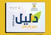 دليل تمرير رائز الموضعة طارل TARL نسخة محينة 2024 3 دليل تمرير رائز طارل pdf